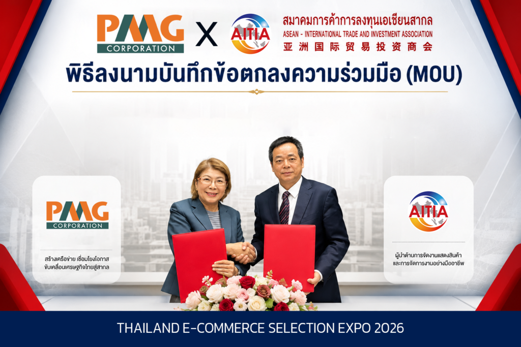 AITIA จับมือ PMG จัดงาน Thailand E-Commerce Selection Expo 2026 หนุน SME ไทยสู่ซัพพลายเชนโลก